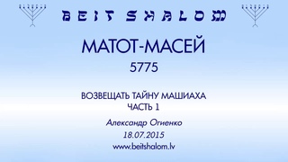 МАТОТ-МАСЕЙ 5775 ВОЗВЕЩАТЬ ТАЙНУ МАШИАХА ЧАСТЬ 1 (А.Огиенко )