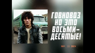 ГОВНОВОЗ НО ЭТО ВОСЬМИДЕСЯТЫЕ! 🤟[AICOVER]