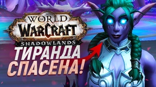 ОФИЦИАЛЬНО! Тиранда излечилась и стала ПРЕЖНЕЙ! Wow: Shadowlands