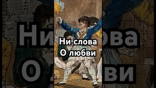 Ни слова о любви #история #точносказано #хочуфакты #загадка #скрытые #рекомендации #юмор