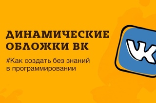🔥 Динамическая обложка вконтакте. Что это такое и про способы реализации