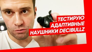 Инструмент продаж номер два после телефона - наушники! Тестирую адаптивные Decibullz за $200