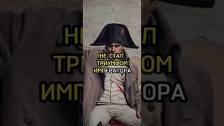 Н  НАПОЛЕОН