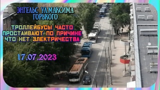 Энгельс ул.Максима Горького.Троллейбусы часто простаивают по причине,что нет электричества