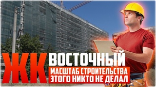 МАРИУПОЛЬ ЖК Восточный ЭТОГО НИКТО НЕ ДЕЛАЛ! Масштаб Строительства