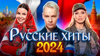 РУССКИЕ ХИТЫ 2024 | SHAMAN, Клава Кока, Хабиб, Люся Чеботина, Gazan,