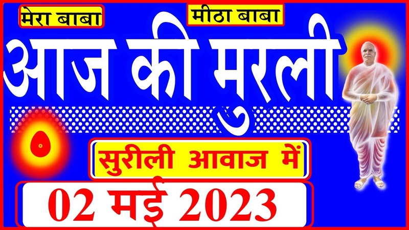 02 May 2023, Aaj Ki Murli, स र ल आव ज म , Daily Murli, आज क म रल , Bkmurli, Maha