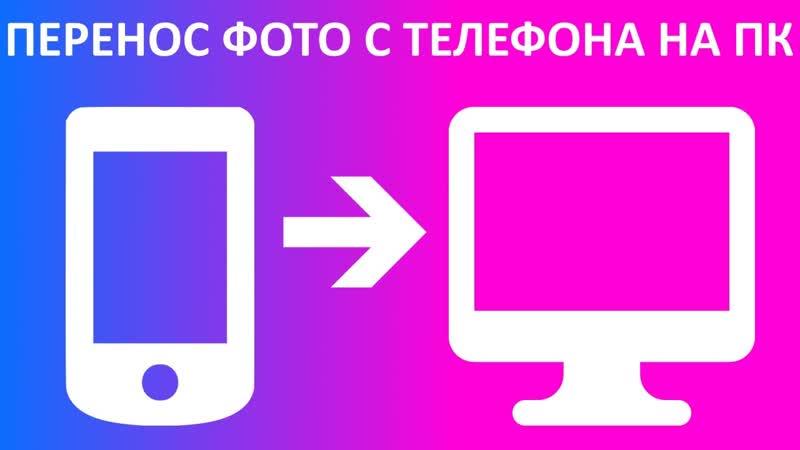 Как перенести фото с телефона на компьютер или