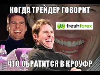 Freshforex мошенник работает без документов! фрешфорекс информация.