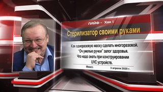 ЛАЙФ-Хак: Стерилизатор своими руками