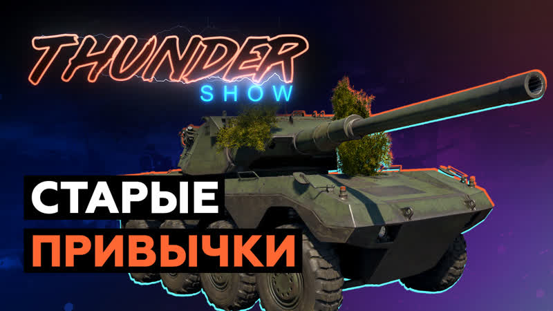 Thunder Show: старые привычки.