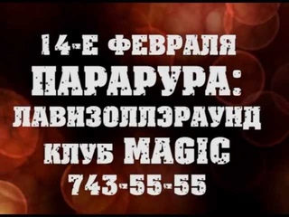 ПАРАРУРА. 14-е февраля, клуб MAGIC.
