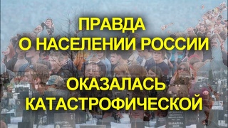 Больше не в силах скрывать правду. Сколько реально людей живёт в России