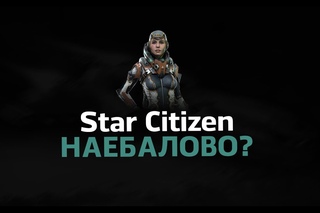 STAR CITIZEN - КРУПНЕЙШИЙ ОБМАН В ИГРОВОЙ ИНДУСТРИИ