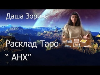 Расклад Таро АНХ (дела судебные)