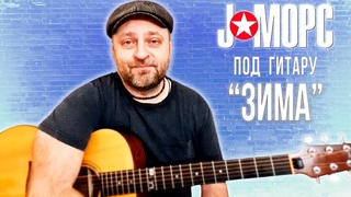J:МОРС под гитару - Зима (#челлендж2021)