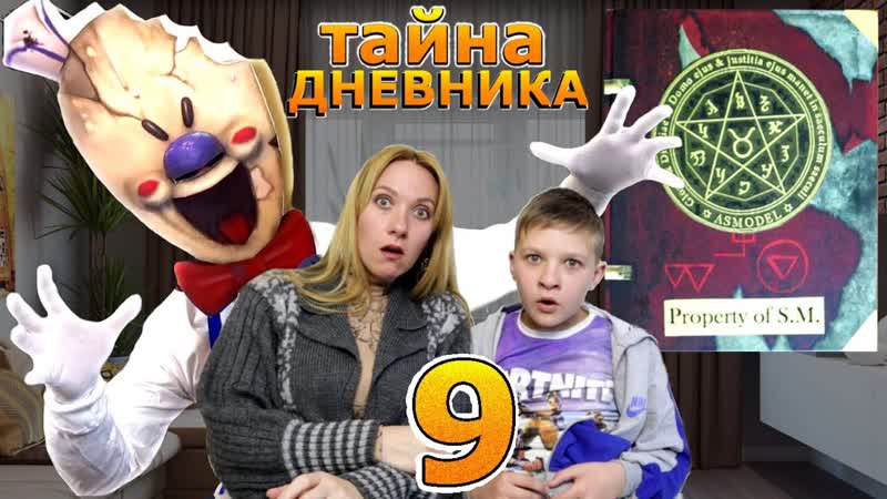 Тайна ДНЕВНИКА Мороженщика 9 серия Ice Scream in real