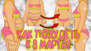 ХУДОЕ ТЕЛО ЗА 2 НЕДЕЛИ! как похудеть за 2 недели?