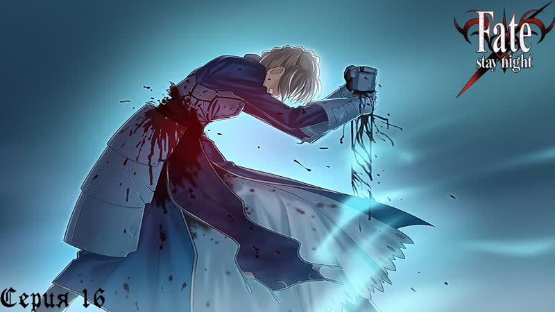 Fate, Stay Night ( Fate), 16, Лекция о