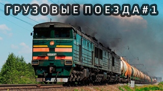 ГРУЗОВЫЕ ПОЕЗДА РОССИИ #1