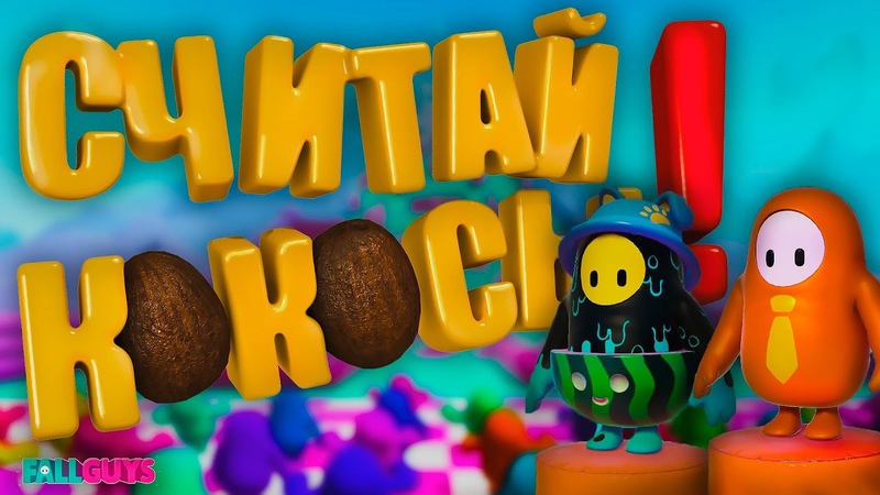 CЧИТАЙ КОКОСЫ Gang Beasts, Fall
