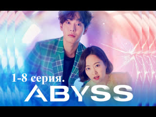 Бездна (1-8с.) SB