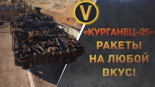 ARMORED WARFARE:КУРГАНЕЦ-25 - РАКЕТЫ НА ЛЮБОЙ ВКУС!