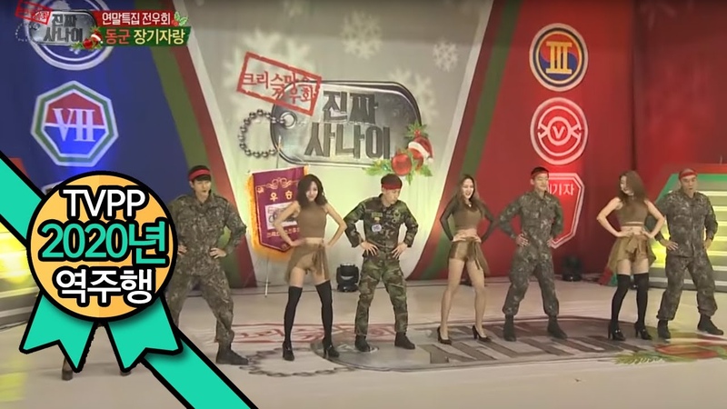 TVPP역주행 미쓰에이 허쉬 공연 with 진짜 사나이 Miss A Hush with A Real Man A Real