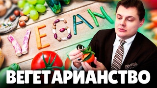 Евгений Понасенков про ВЕГЕТАРИАНСТВО