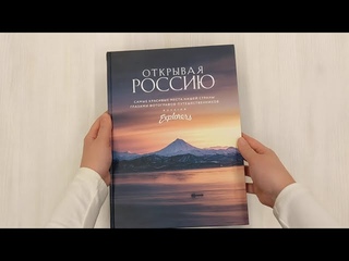 Открывая Россию. Самые красивые места нашей страны глазами фотографов-путешественников