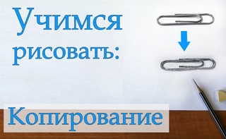 Как научиться рисовать (перерисовывать) карандашом. Видео 1. Копирование