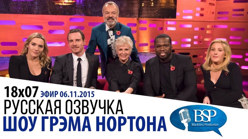 s18e07 Кейт Уинслет, Майкл Фассбендер, Джули Уолтерс, 50 Cent, Шоу