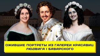 Ожившие портреты из Галереи Красавиц Людвига I Баварского