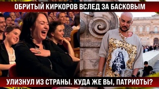 Бритый Филя Киркоров вслед за Басковым улизнул из страны. Куда же ты? /Каналы резко прервали вещание