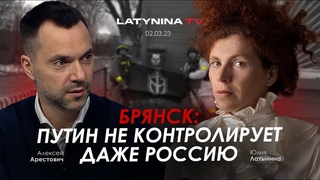 Арестович, Латынина. Брянск - Путин не контролирует даже Россию.