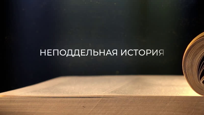 Неподдельная история: специальный репортаж Евгения