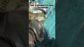 Как открывается цинк с патронами