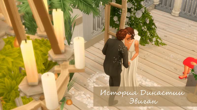 История Моей Династии , Династия Эвиган, The Sims