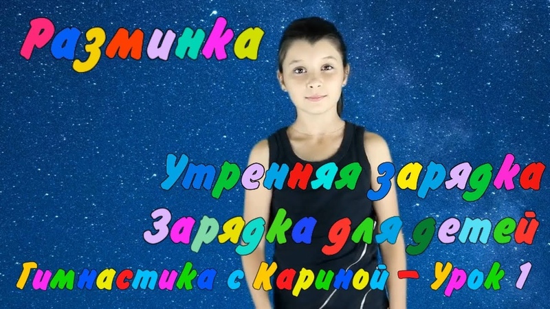 Утренняя зарядка Зарядка для детей Разминка Гимнастика с