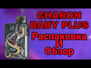 РАСПАКОВКА CHARON BABY PLUS | CHARON BABY PLUS ОБЗОР