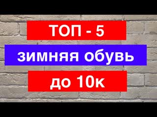 ТОП 5 зимней обуви до 10к /adidas/puma/reebok/crocs/ecco