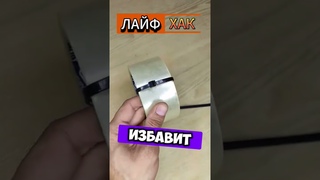 Лайфхак топ 👍