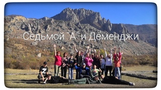 Седьмой А и Демерджи.