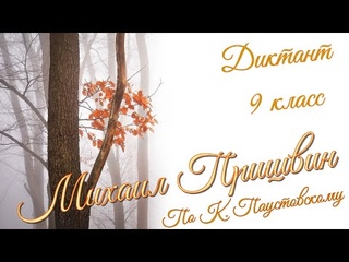 Диктант по русскому языку! 9 класс. Михаил Пришвин