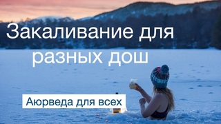 Закаливание для разных дош. Аюрведа для всех.