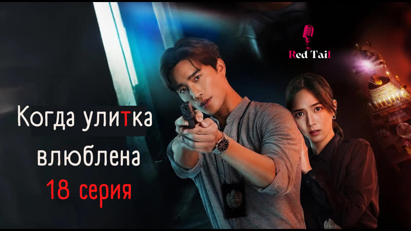 озвучка Sound Film Red Tail когда улитка влюблена 18