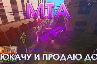 Булкин играет в MTA #52 - Трюкачу и Продаю Дом!