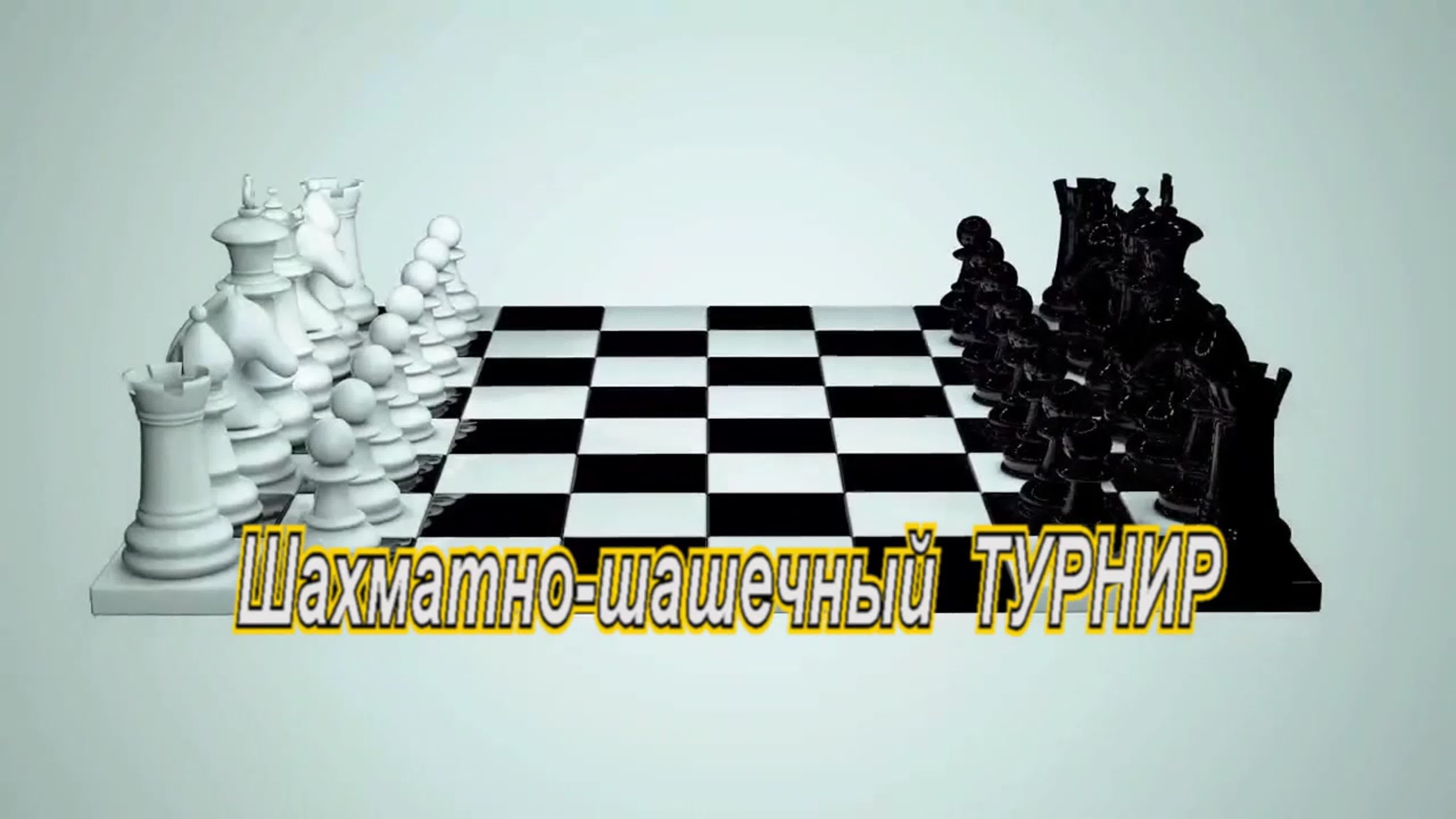 Журнально газетный целлюлозно бумажный шахматно шашечный. Шахматно шашечный турнир фон. Заставка на презентацию Рождественский шахматный турнир. Эмблема Республиканский шахматно-шашечный центр. Грамота шашечный турнир шаблон.