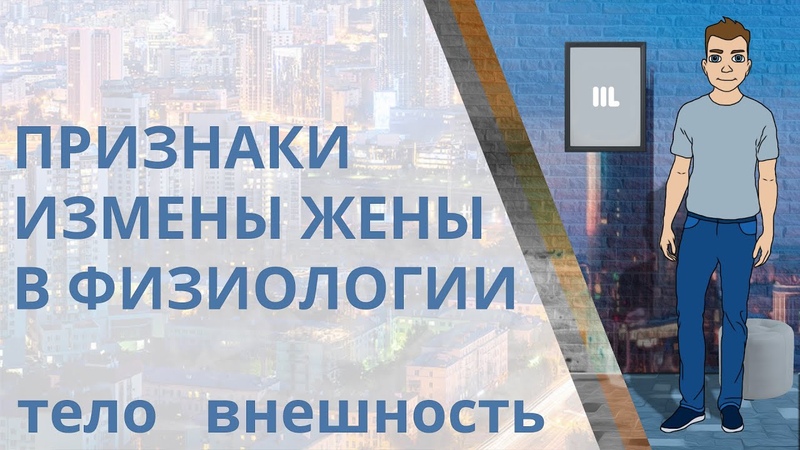 Физиологические признаки измены жены. Тело, внешность,