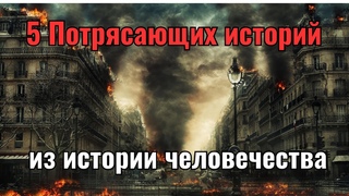 5 Потрясающих историй из истории человечества